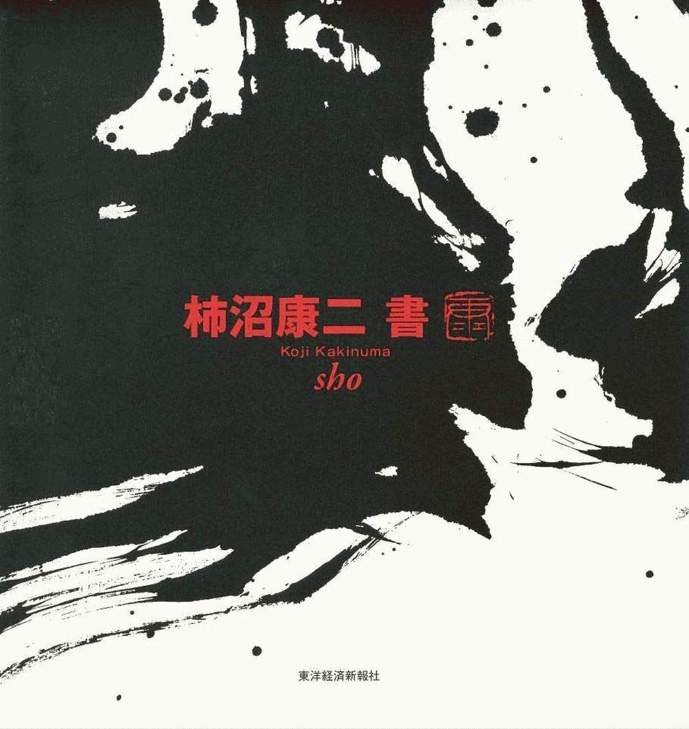 柿沼康二 書