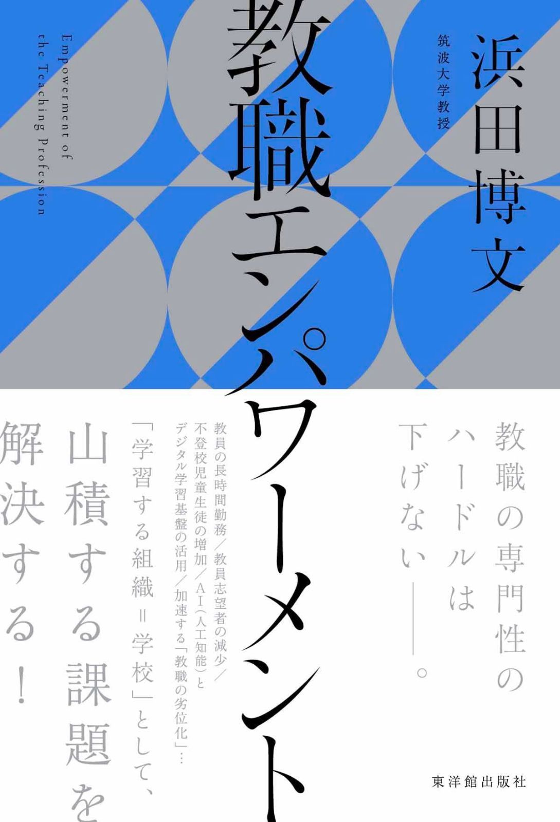 教職エンパワーメント