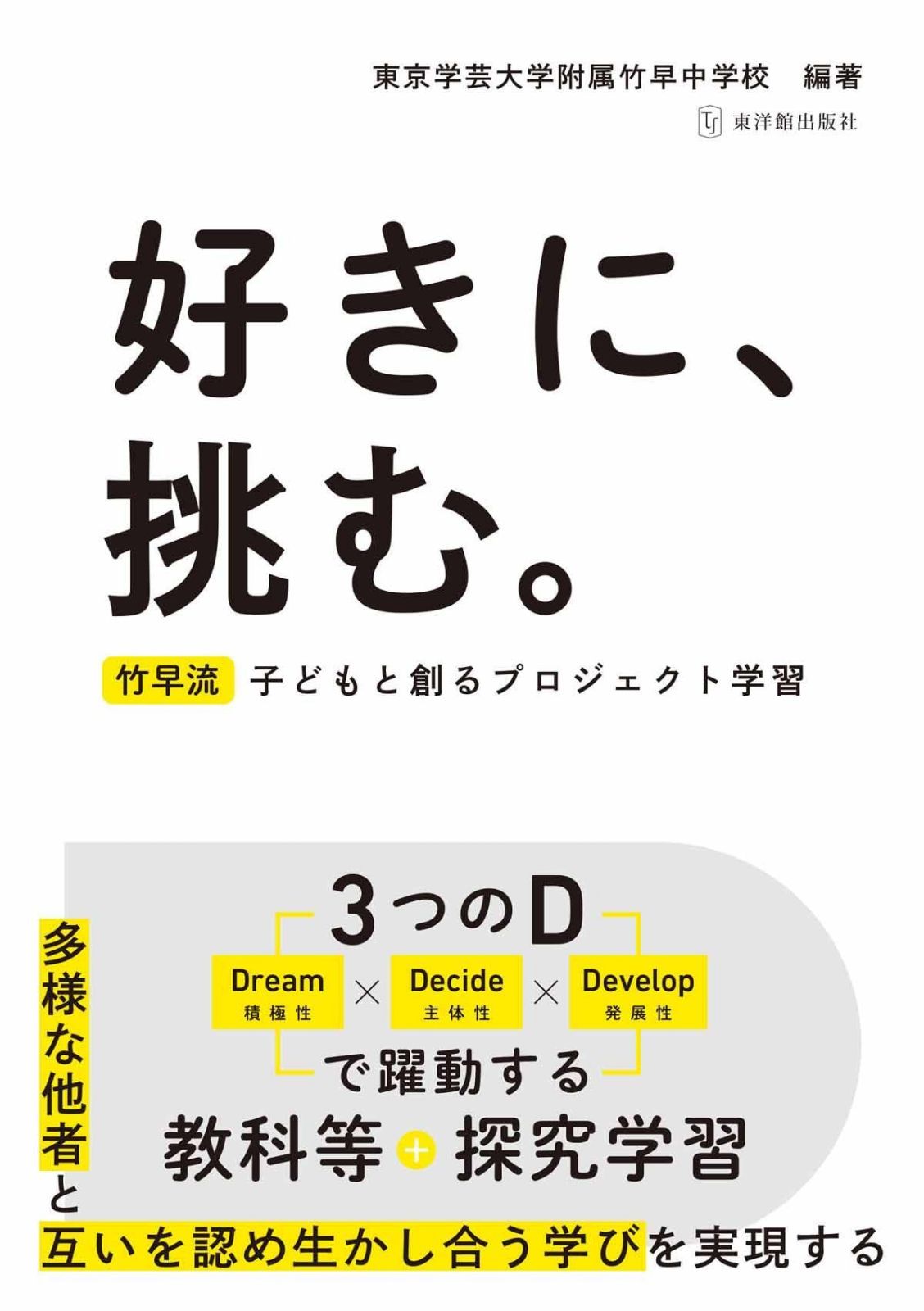 好きに、挑む。?竹早流 子どもと創るプロジェクト学習?