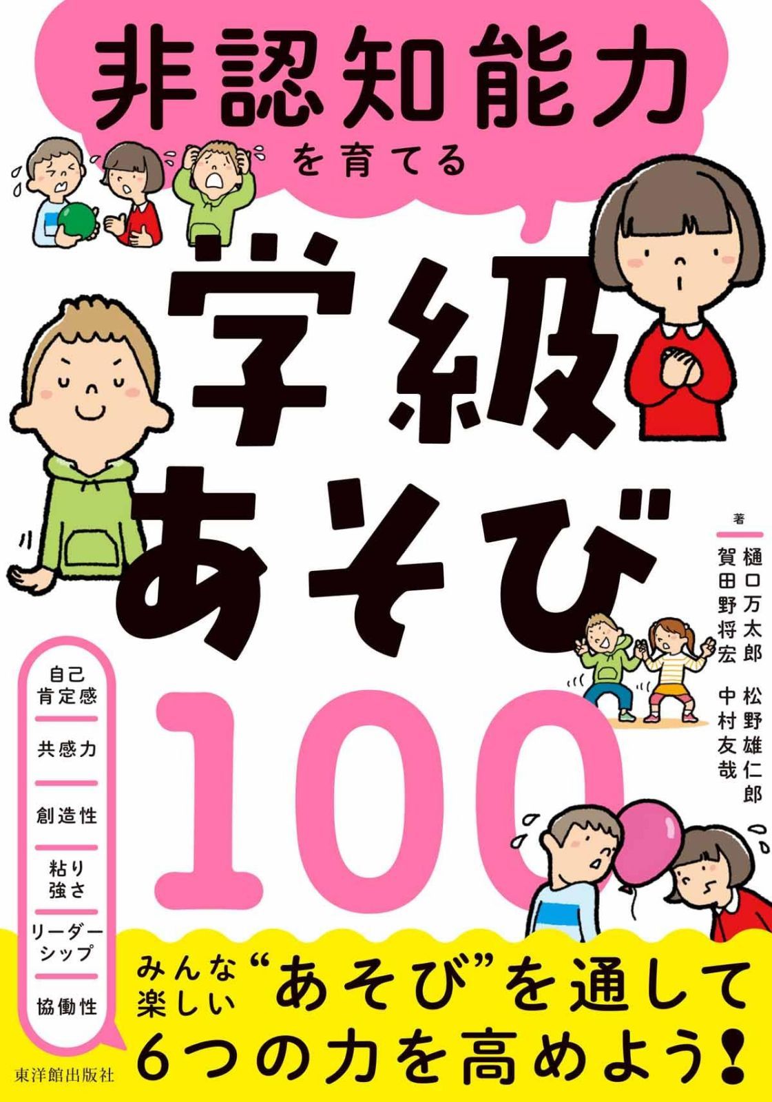 非認知能力を育てる学級あそび100