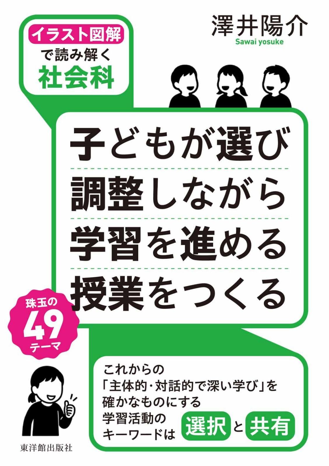［イラスト図解で読み解く社会科］子どもが選び 調整しながら 学習を進める 授業をつくる