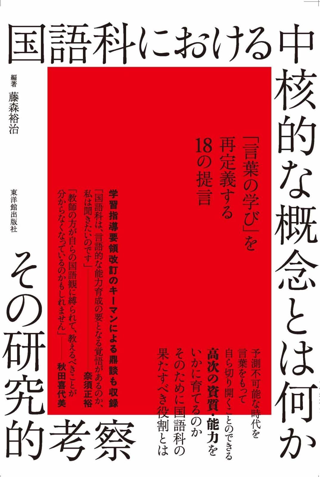 国語科における中核的な概念とは何かーその研究的考察