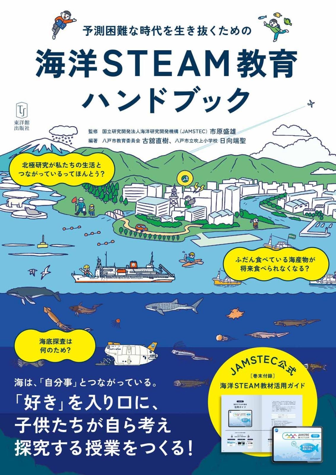 予測困難な時代を生き抜くための 海洋STEAM教育ハンドブック（JAMSTEC監修）