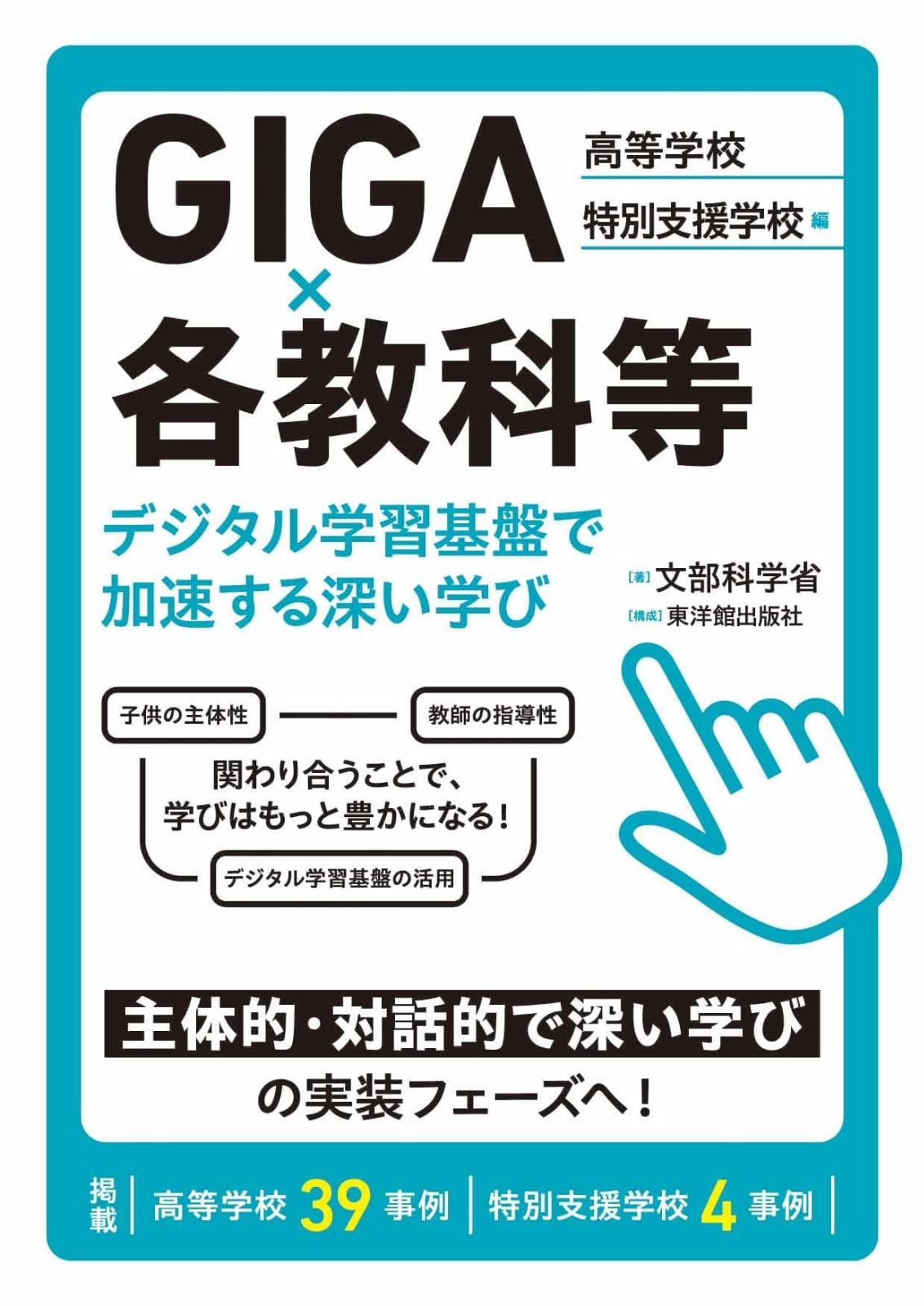 GIGA×各教科等　デジタル学習基盤で加速する深い学び　高等学校・特別支援学校　編
