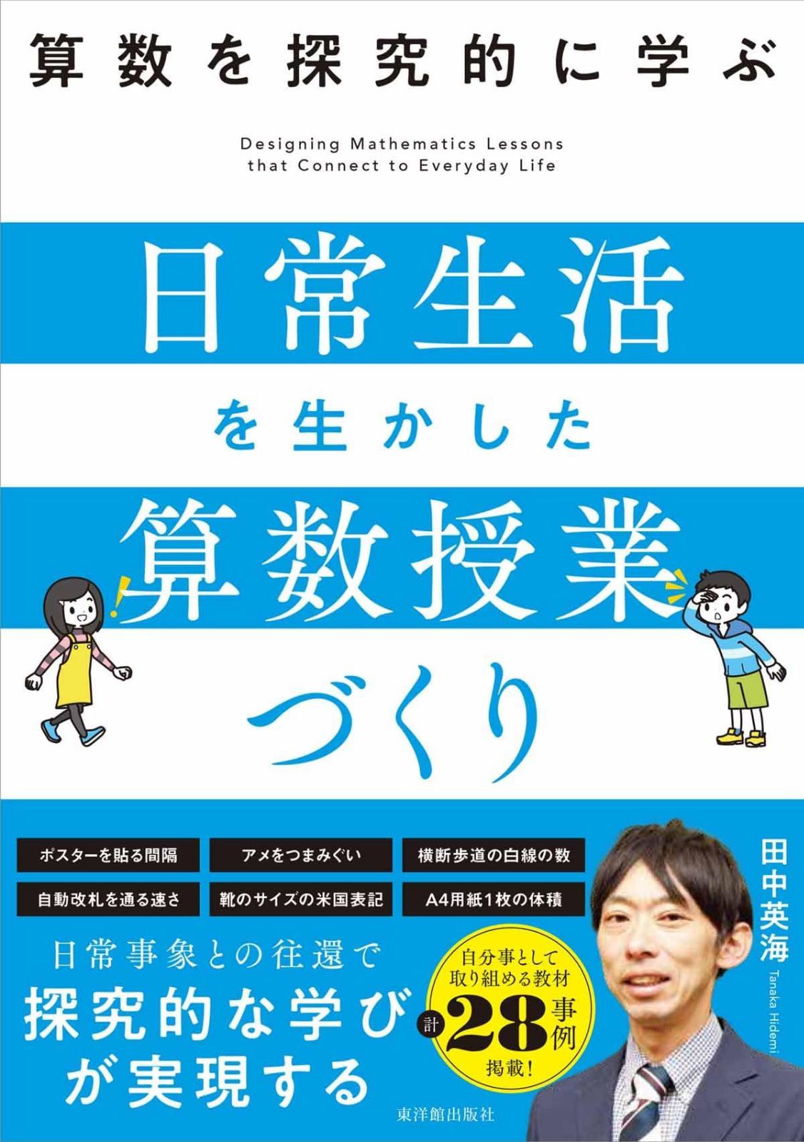 算数を探究的に学ぶ 日常生活を生かした算数授業づくり