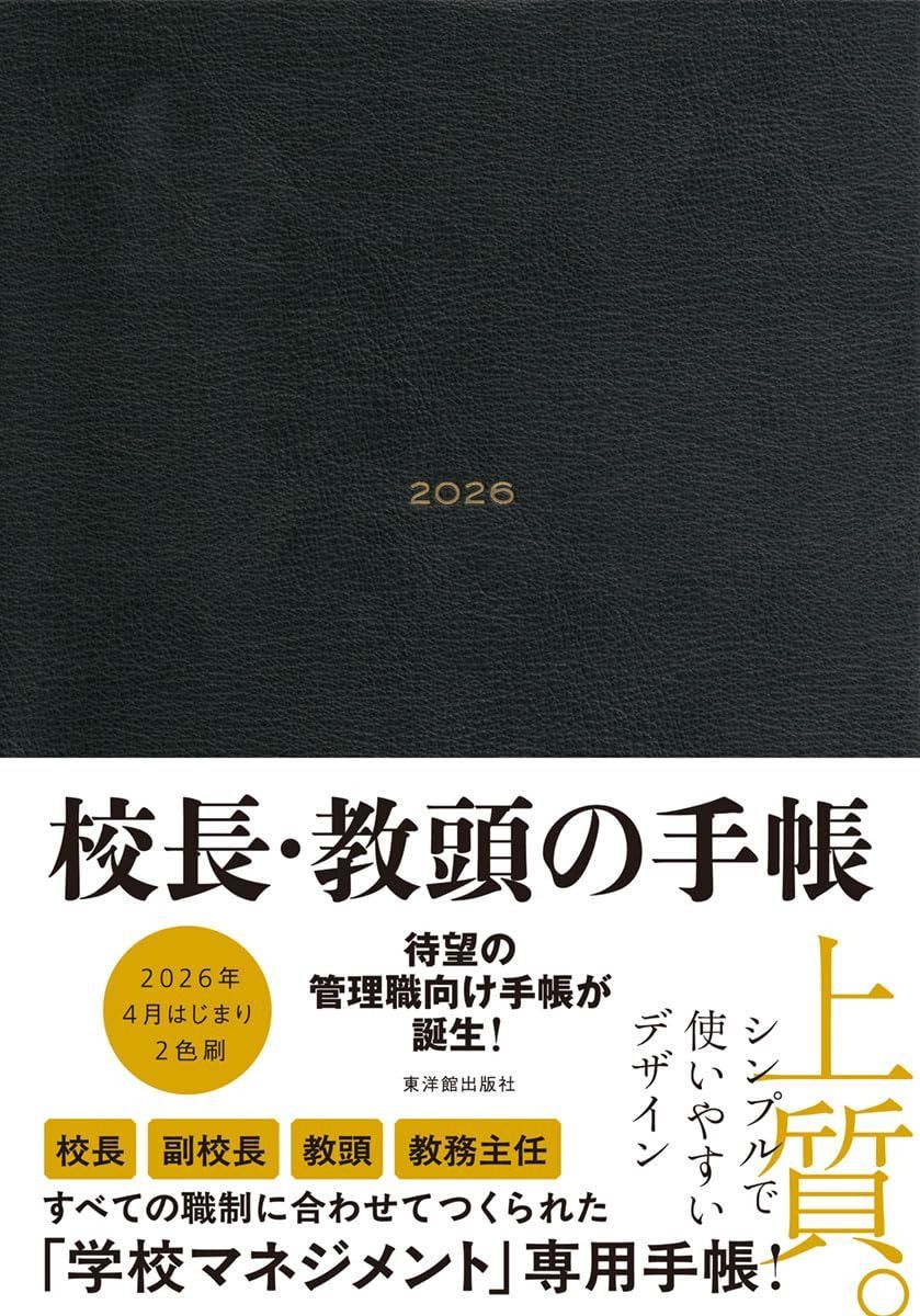 校長・教頭の手帳2026 B5サイズ 4月始まり【校長・副校長・教頭・主任の業務に対応】