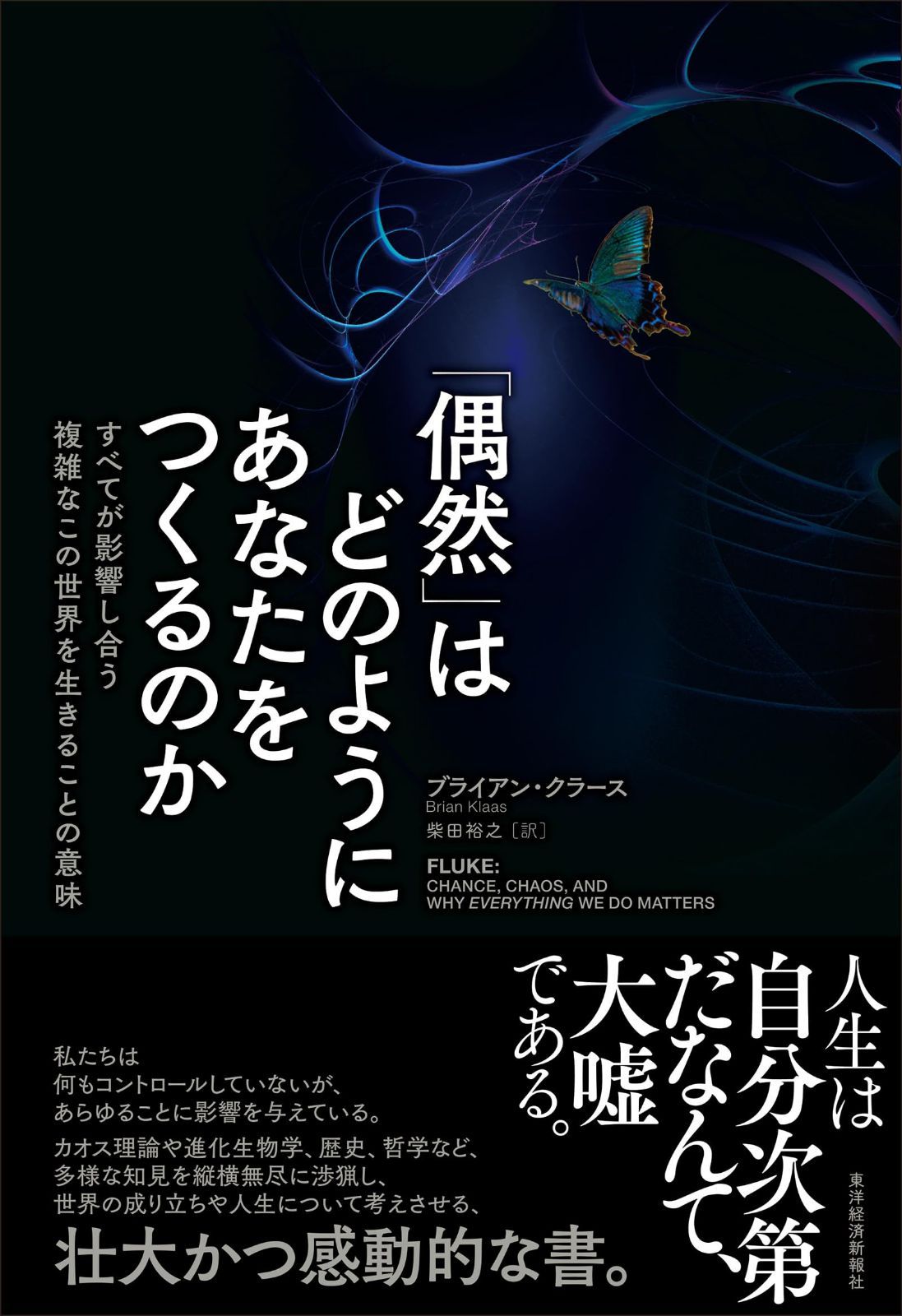「偶然」はどのようにあなたをつくるのか: すべてが影響し合う複雑なこの世界を生きることの意味
