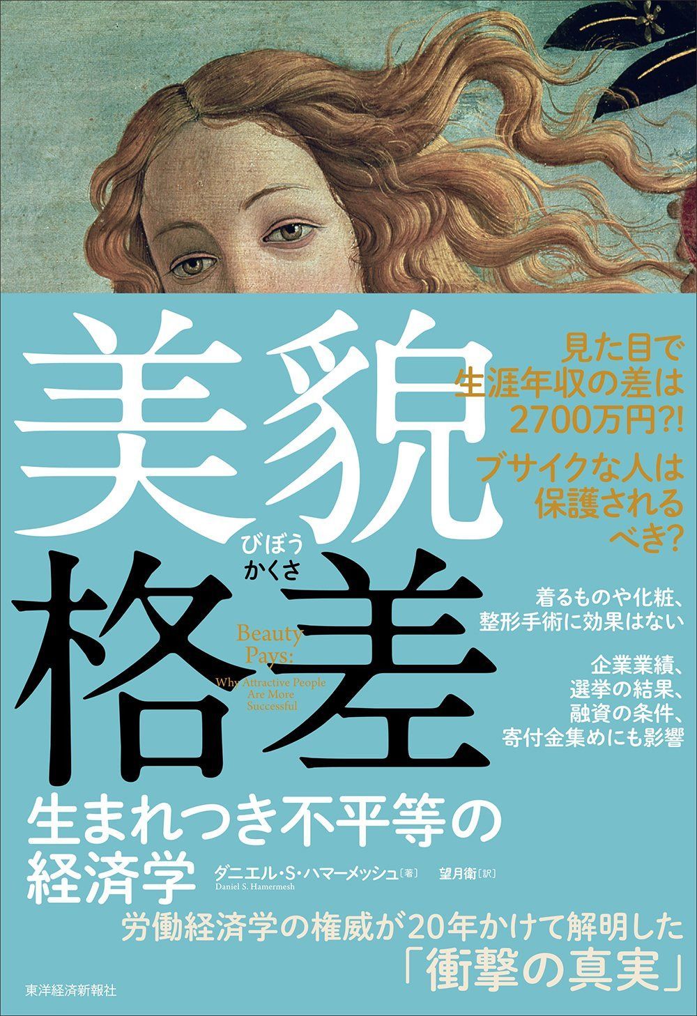 美貌格差: 生まれつき不平等の経済学