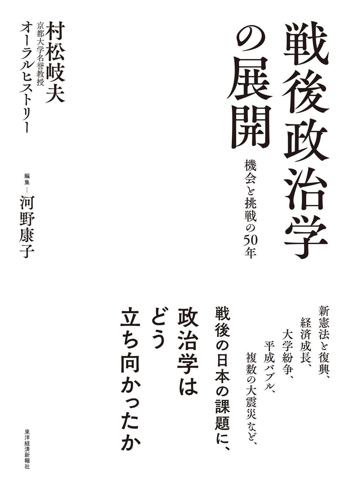戦後政治学の展開 機会と挑戦の50年: 村松岐夫オーラルヒストリー