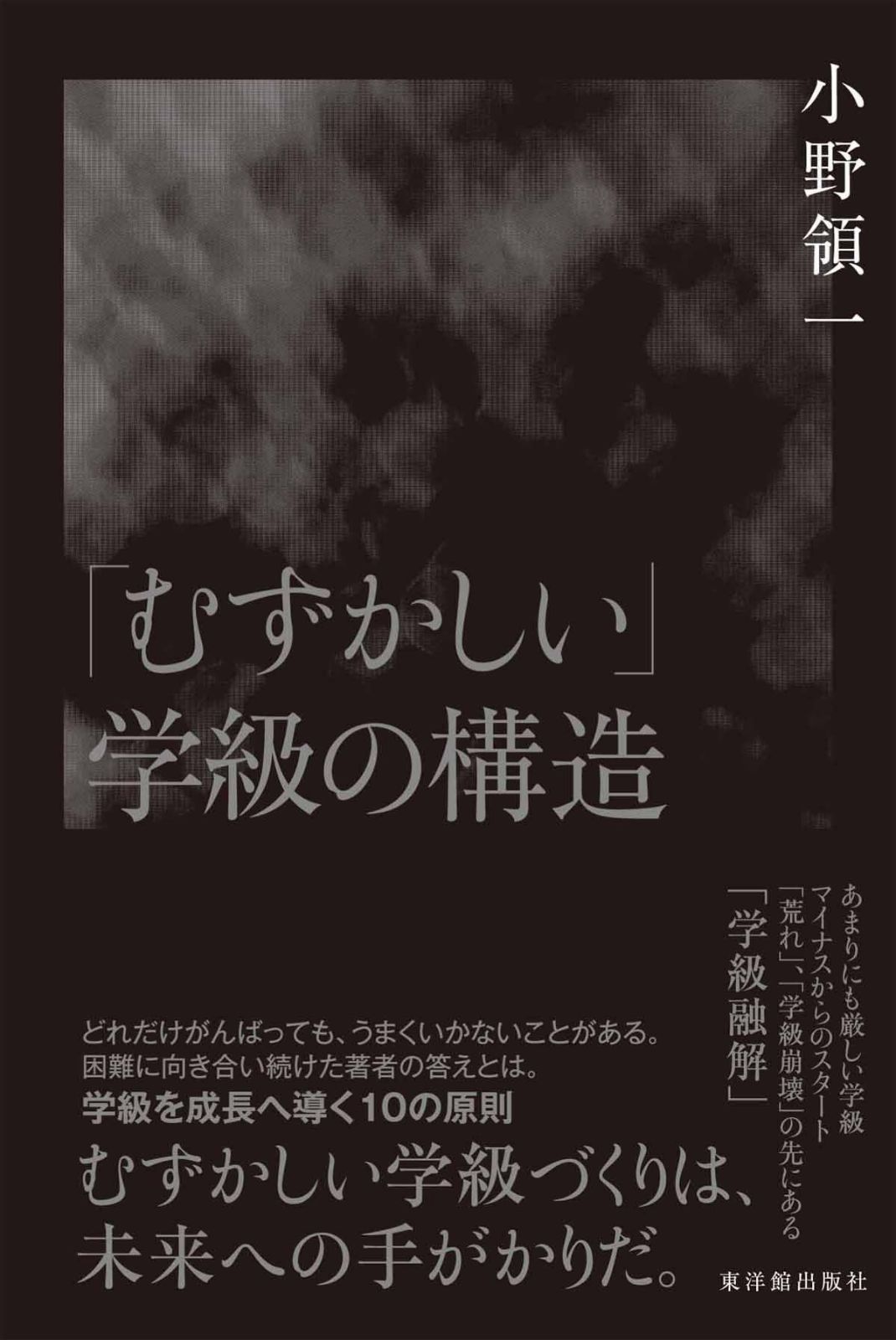 「むずかしい」学級の構造