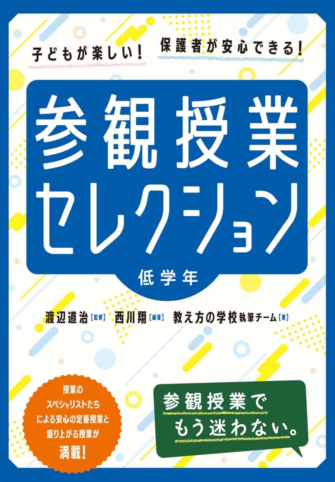 参観授業セレクション 低学年