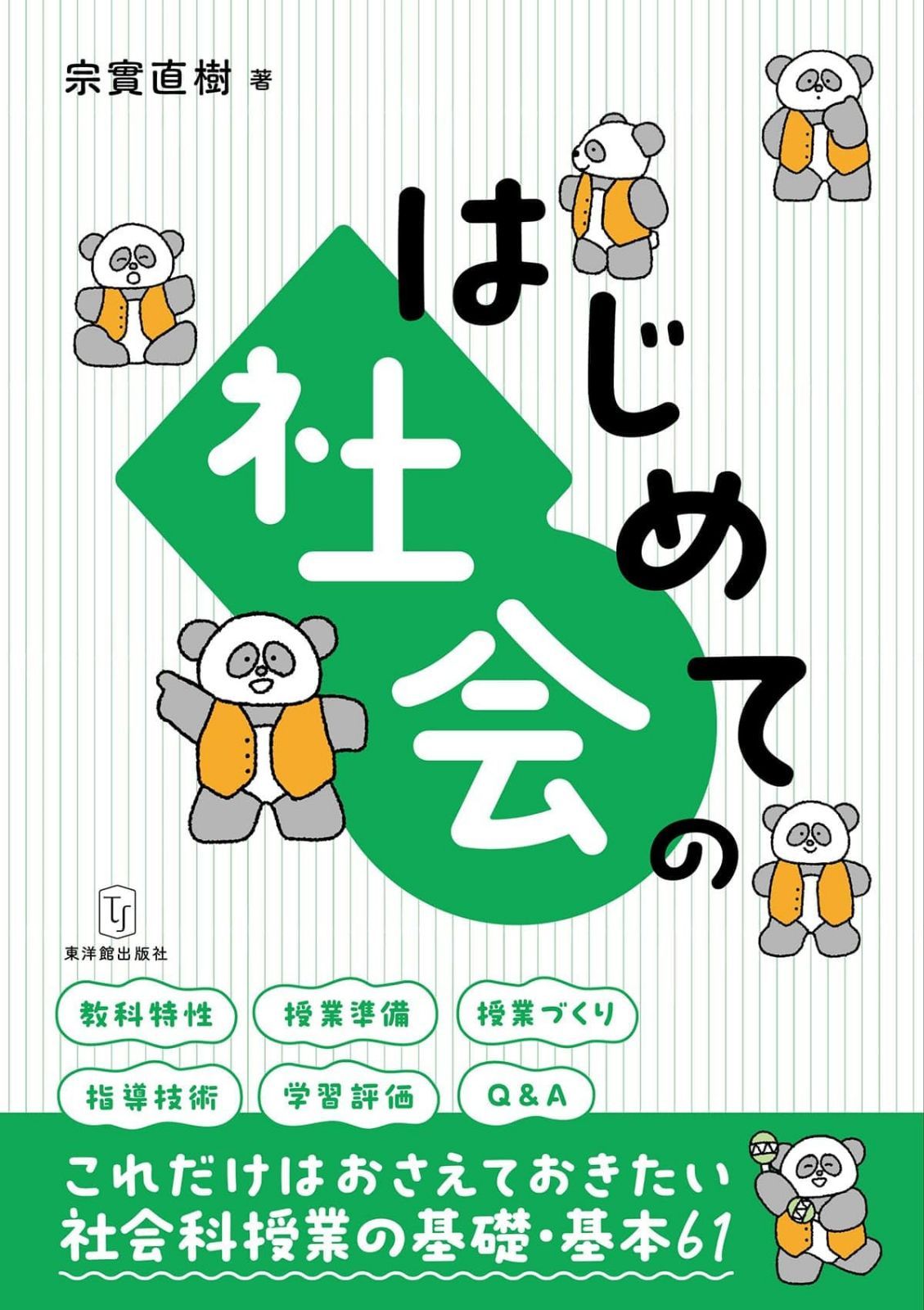 はじめての社会 －授業の基礎・基本