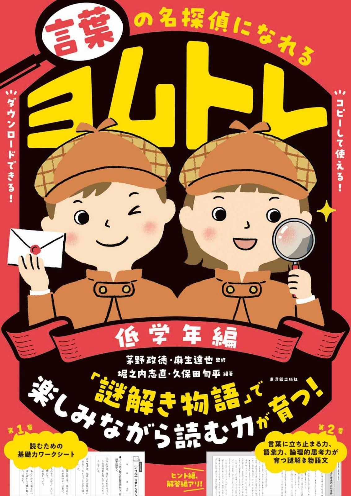 言葉の名探偵になれる　ヨムトレ　低学年編