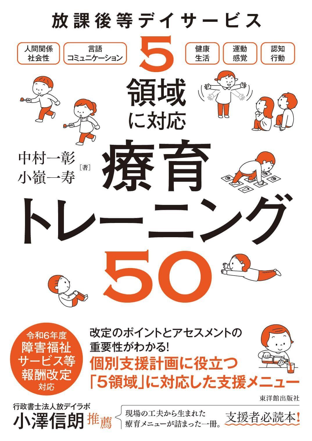 放課後等デイサービス 5領域に対応 療育トレーニング50