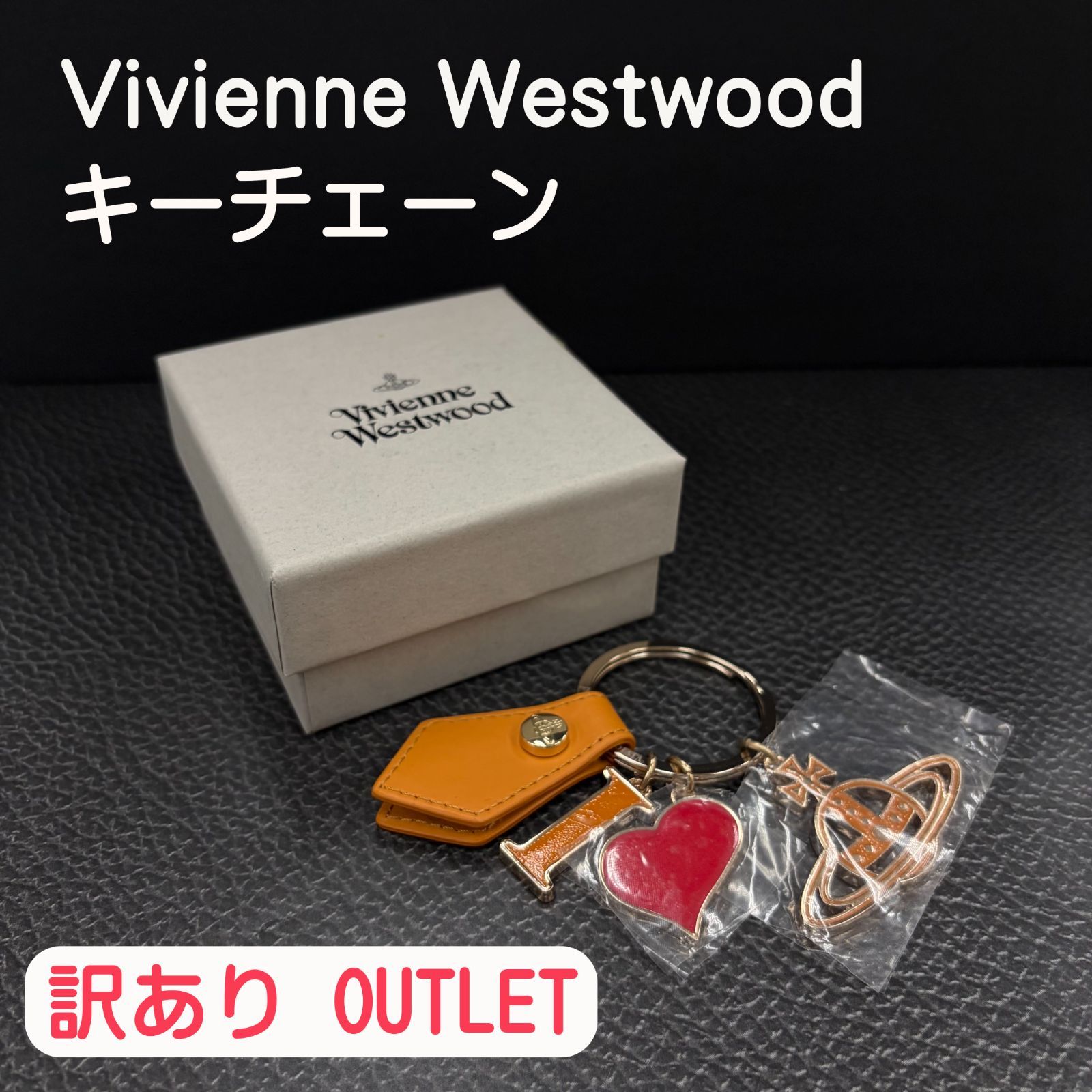 ⑬定価の半額以下OUTLETセール 訳あり シワ有 ヴィヴィアン ・ウエストウッド（Vivienne Westwood） キーチェーン キーリング オーブ 8203009YE