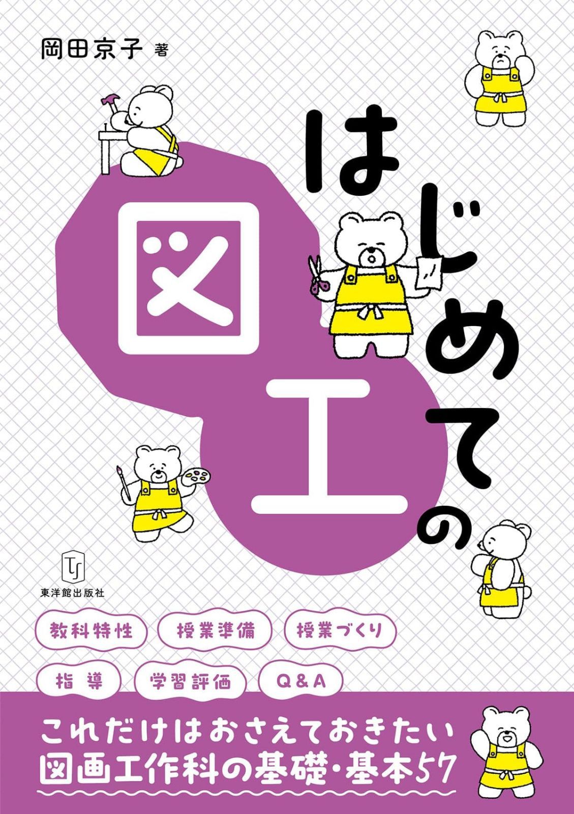 はじめての図工 －授業の基礎・基本