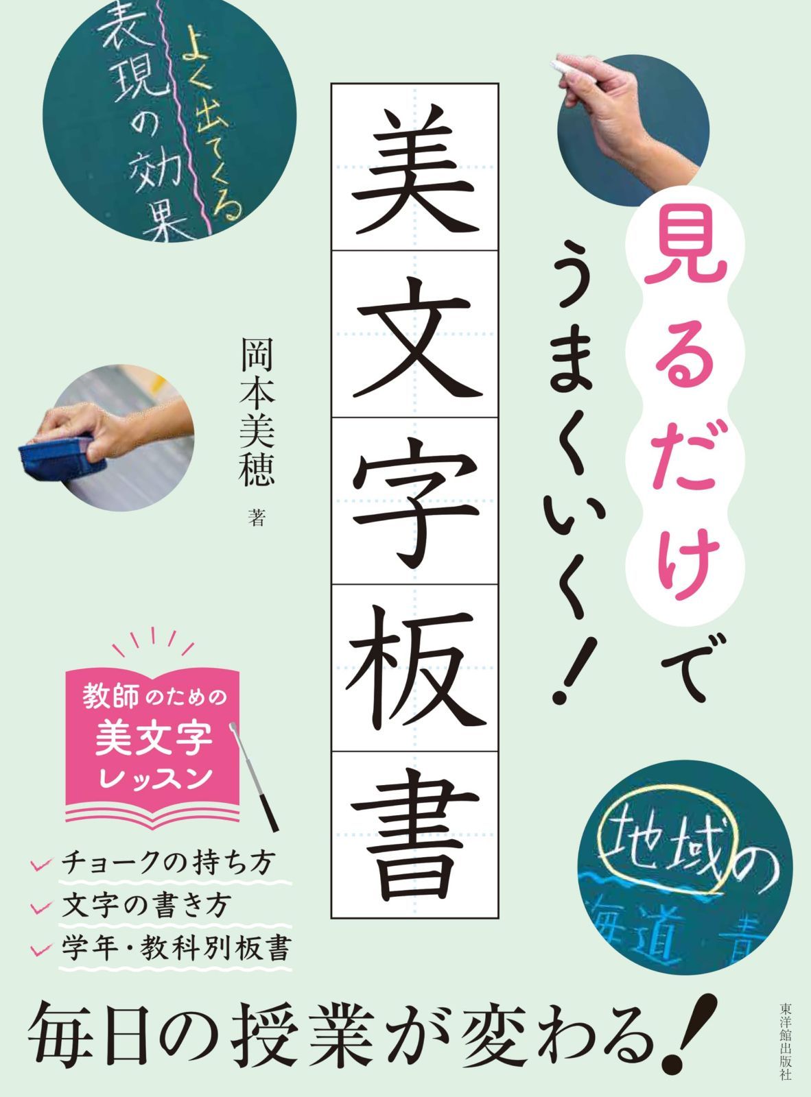見るだけでうまくいく！美文字板書