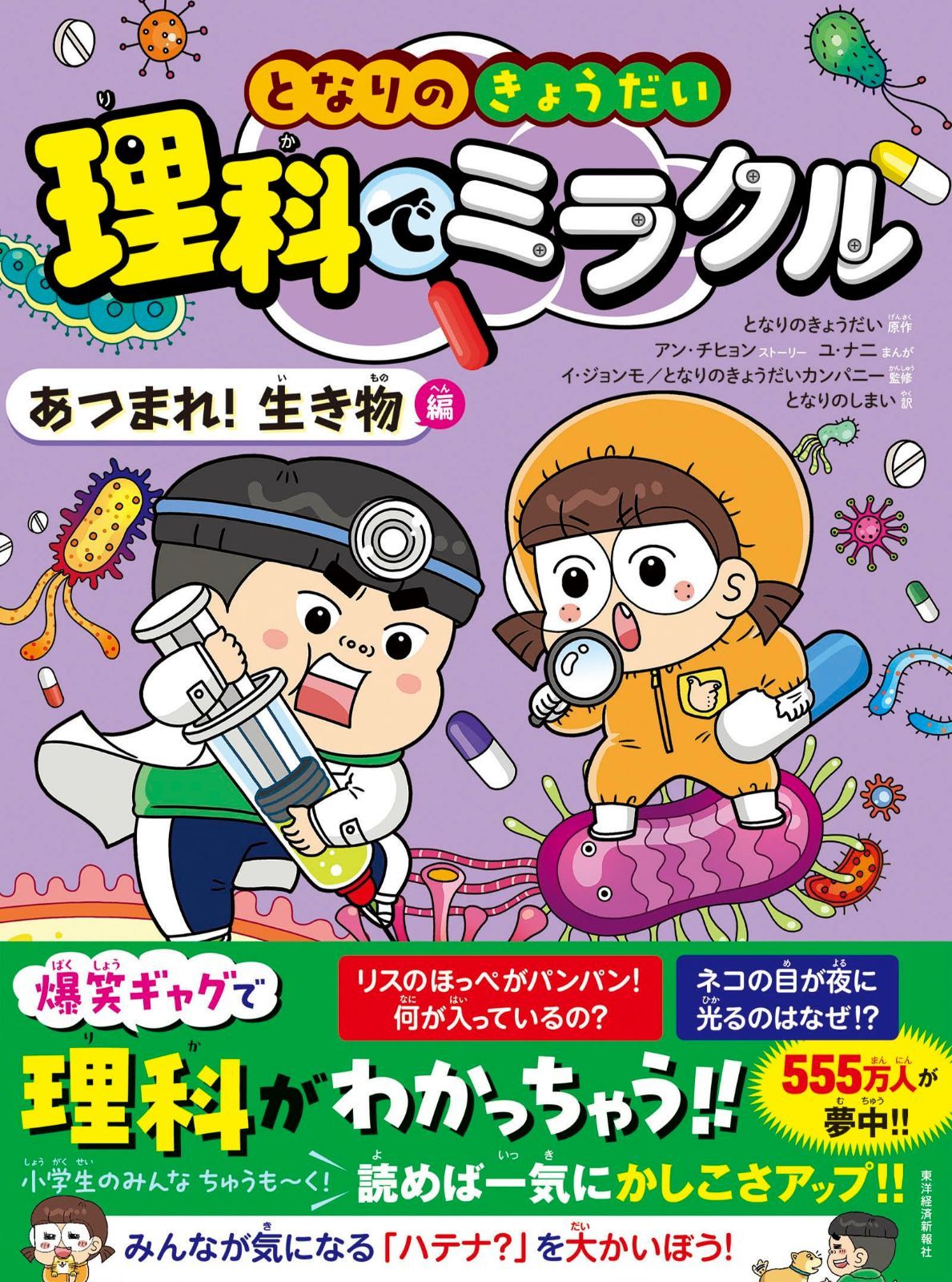 となりのきょうだい 理科でミラクル あつまれ!生き物編