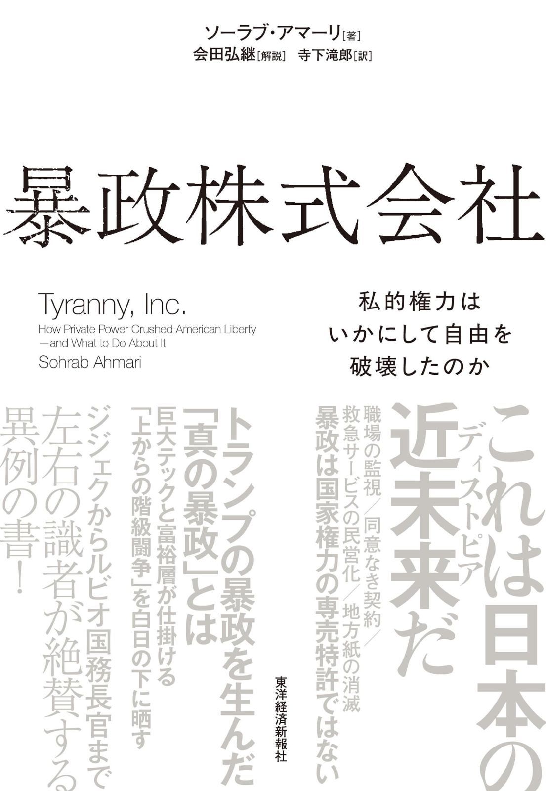 暴政株式会社: 私的権力はいかにして自由を破壊したのか 8,120円
