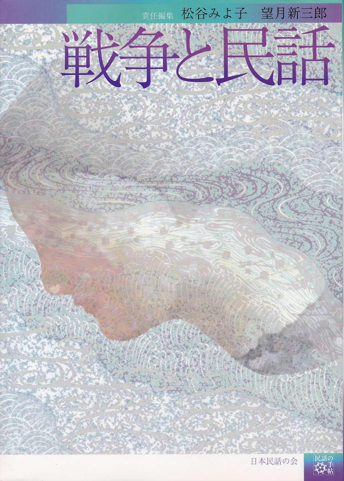 戦争と民話 (民話の手帖)