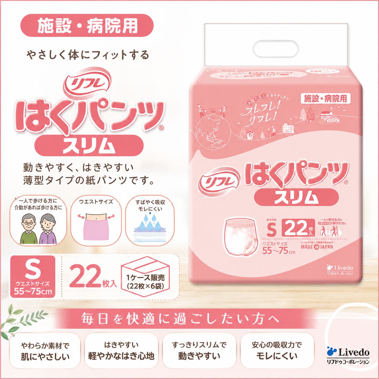 【リフレ】はくパンツスリム　S　1ケース
