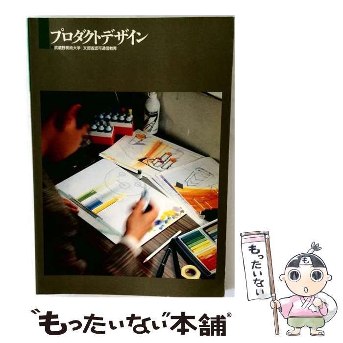 中古】 プロダクトデザイン / 武蔵野美術大学出版編集室 / 武蔵野美術
