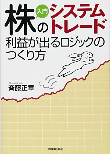 入門株のシステムトレード利益が出るロジックのつくり方／斉藤 正章