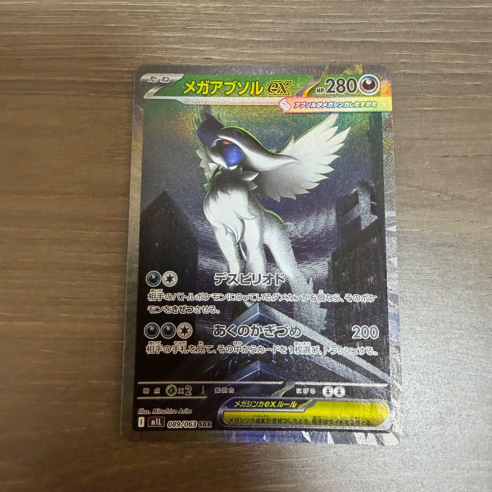 i) ポケモンカードゲーム ポケカ メガアブソルex SAR M1L-089 M1L 拡張
