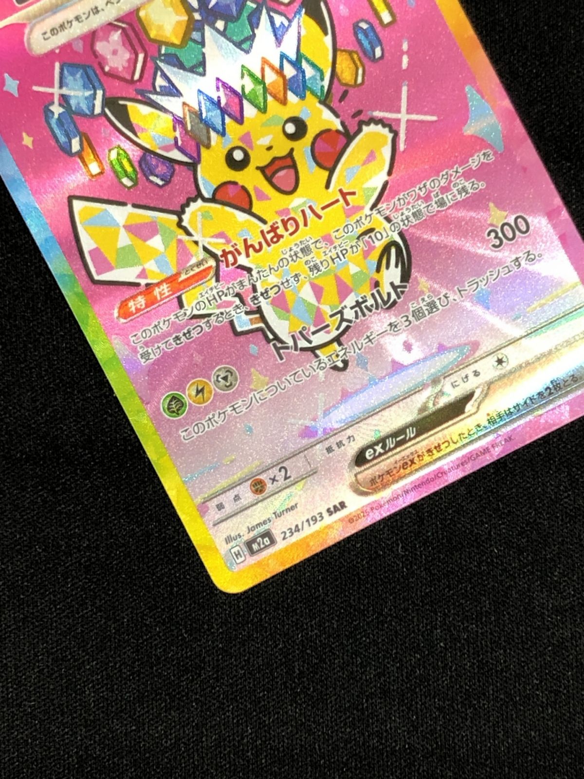 ポケモンカードゲーム ポケカ ピカチュウex SAR M2a-234 M2a ハイ