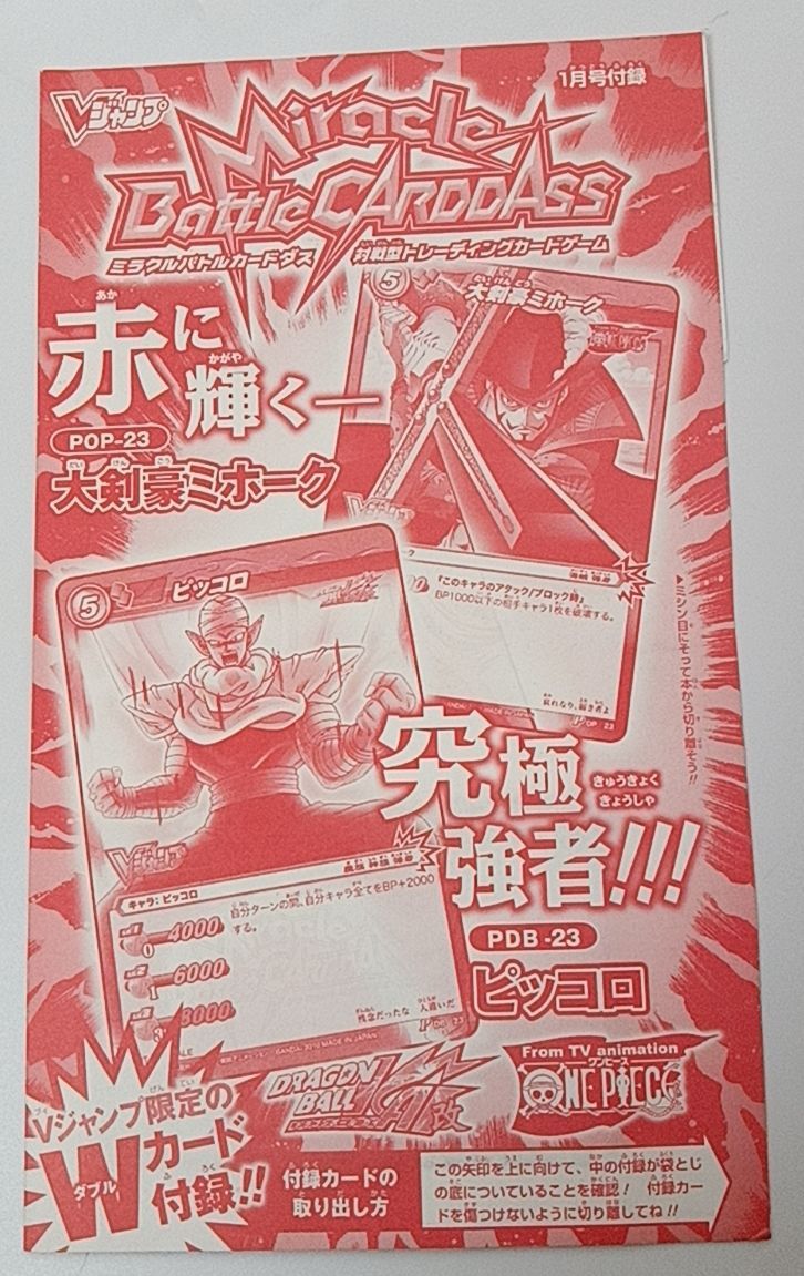 希少　未開封　非売品　Vジャンプ付録　ミラクルバトルカードダス　プロモーションカード 大剣豪ミホーク　POP-23 ピッコロ　PDB-23 2枚セット