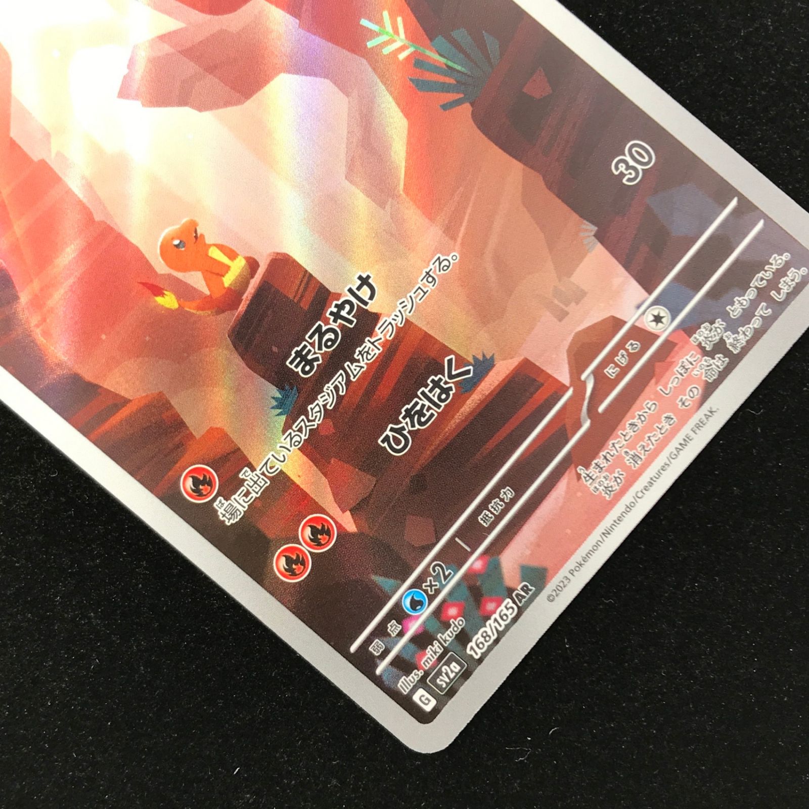 ポケモンカード ポケカ ヒトカゲ AR sv2a-168/165 ポケモンカード151