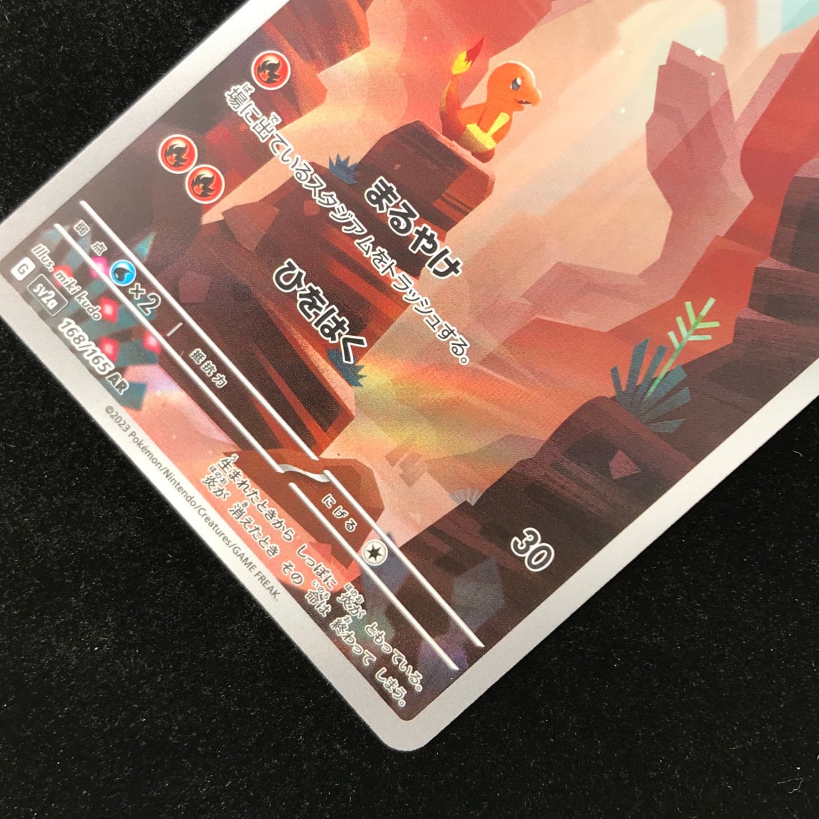 ポケモンカード ポケカ ヒトカゲ AR sv2a-168/165 ポケモンカード151