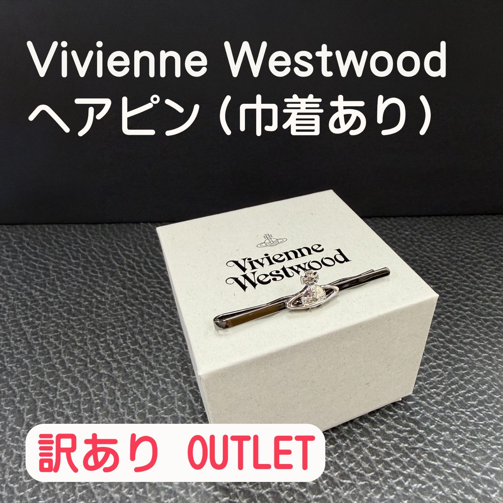 ⑭定価の半額以下OUTLETセール 訳あり 僅かなキズ有 ヴィヴィアン 