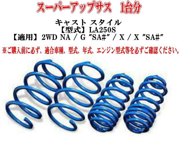 エスペリア スーパーアップサス ダイハツ キャスト スタイル(LA250S) １台分 【D-8190】