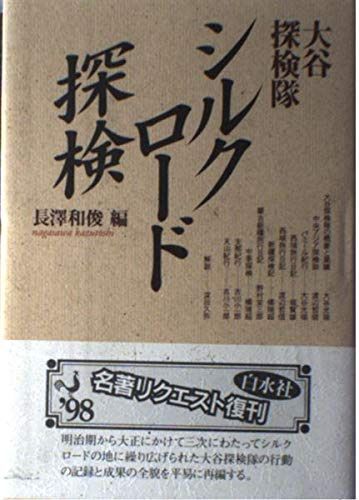 シルクロード探検 新装: 大谷探検隊 (新装復刊) 大谷探検隊シルク