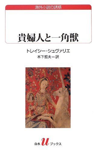 貴婦人と一角獣 (白水Uブックス181) : 貴婦人と一角獣 (白水Uブックス