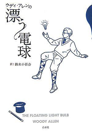 ウディ・アレンの漂う電球