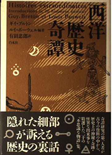 西洋歴史奇譚 新装版