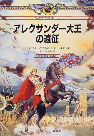 アレクサンダ-大王の遠征 (パノラマ・マップ・ストーリー)