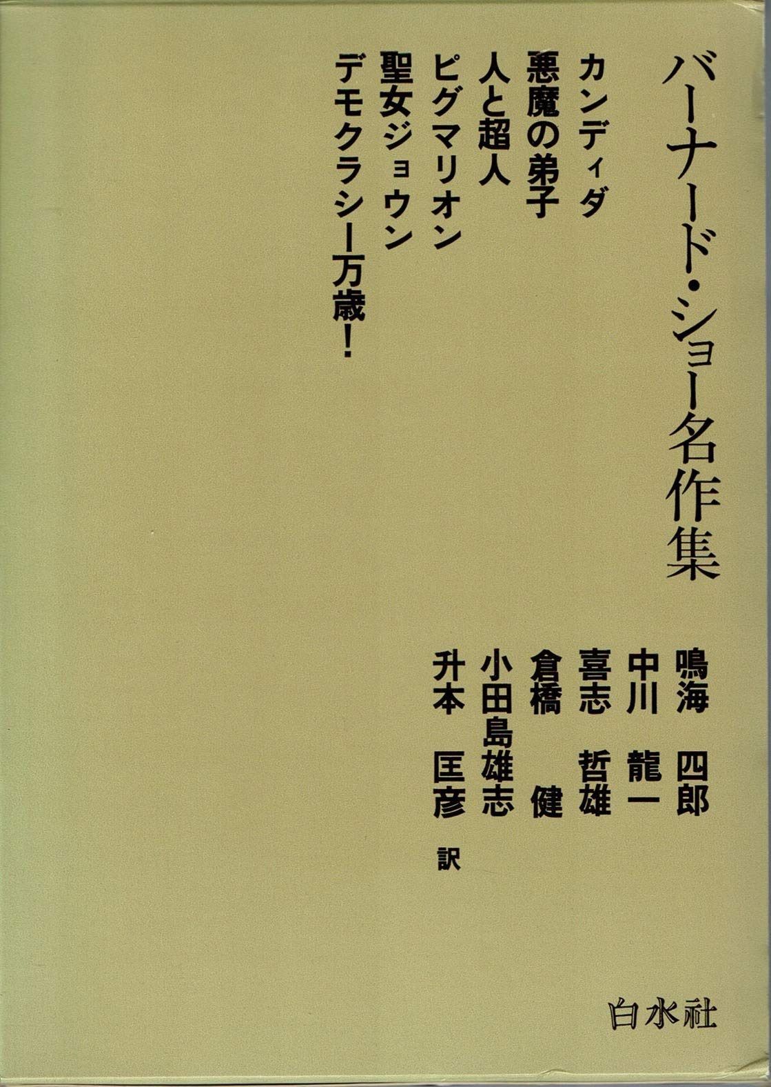 バーナード・ショー名作集