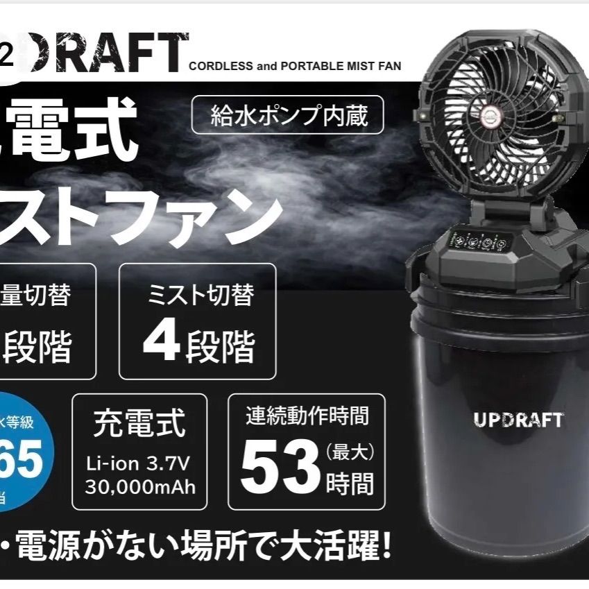 アップドラフト充電式ミストファン
