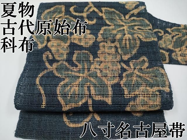 平和屋本店＊極上　夏物　古代原始布　科布　八寸名古屋帯　葡萄蔦の葉文　逸品　CYAA5082s6