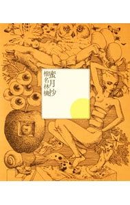 CD／椎名林檎／蜜月抄 初回限定仕様盤 - メルカリ