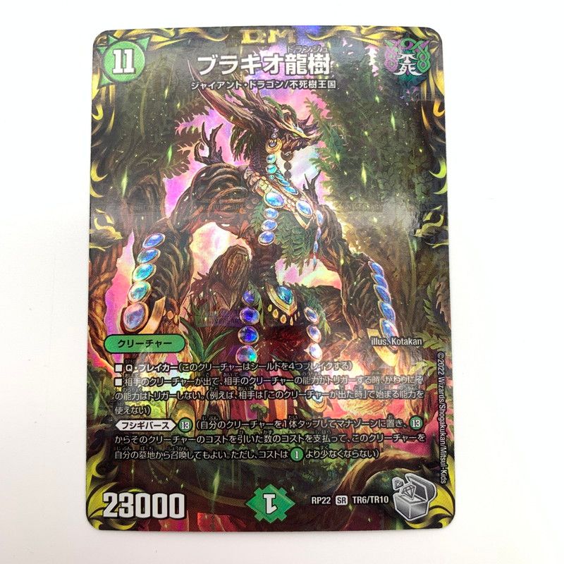 中古品】 デュエル・マスターズ ブラキオ龍樹 ブラキオドランジュ SR