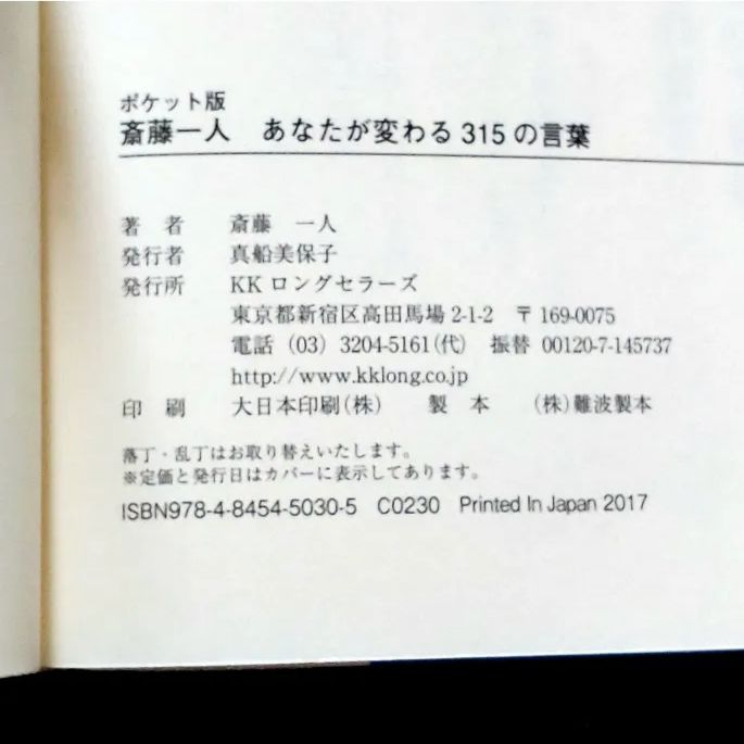 ポケット版 斎藤一人 あなたが変わる315の言葉 名言 自己啓発 本 匿名