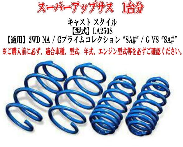 エスペリア スーパーアップサス ダイハツ キャスト スタイル(LA250S) １台分 【D-8192】