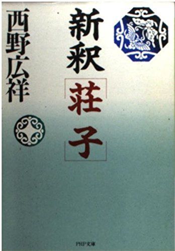 新釈荘子 (PHP文庫 ニ 9-1)