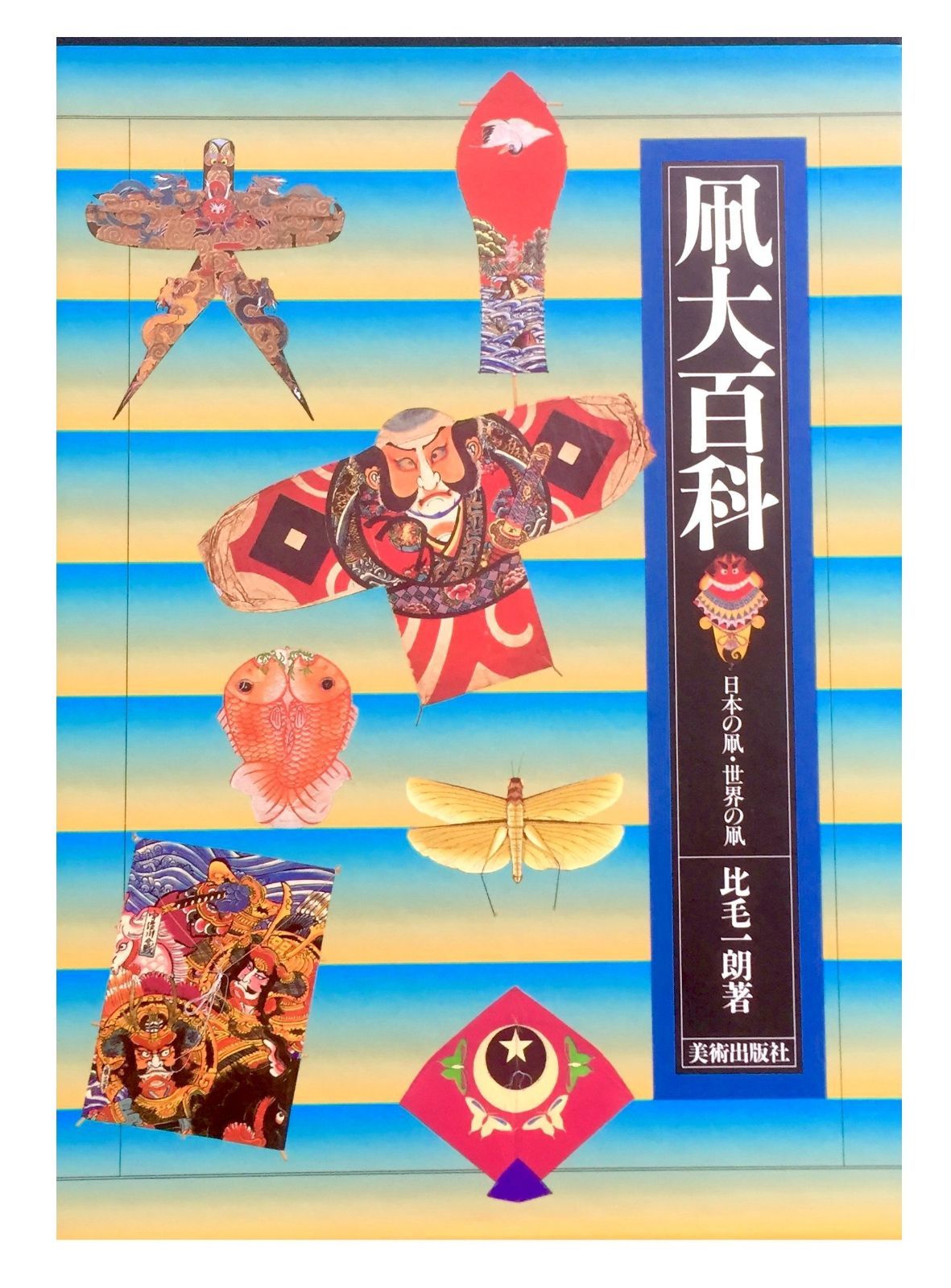 凧大百科: 日本の凧・世界の凧