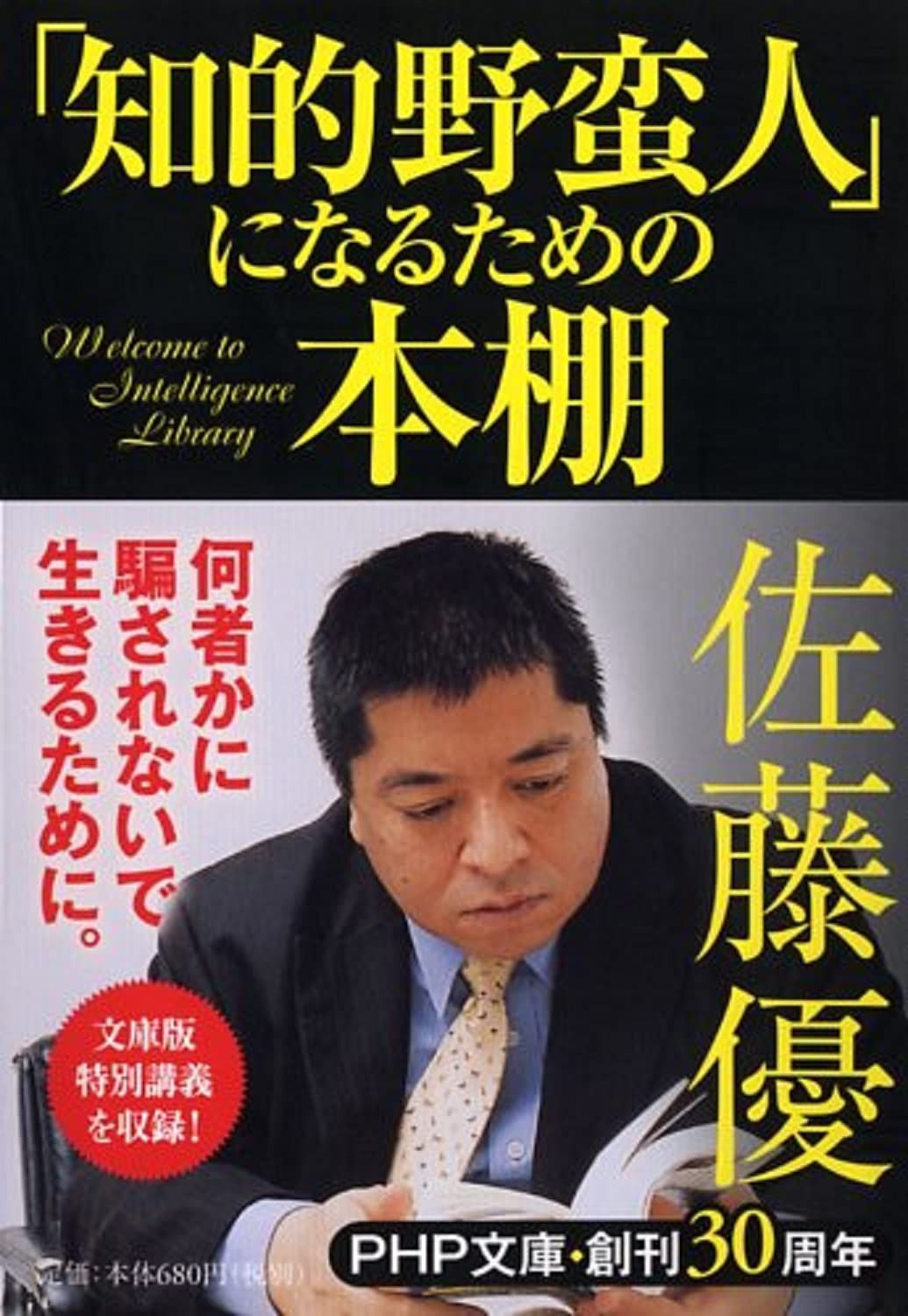 「知的野蛮人」になるための本棚 (PHP文庫)