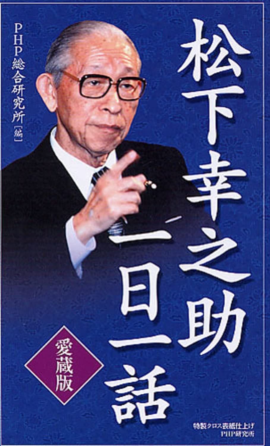 [愛蔵版]松下幸之助一日一話
